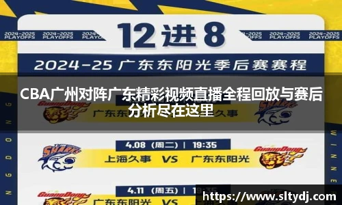 CBA广州对阵广东精彩视频直播全程回放与赛后分析尽在这里
