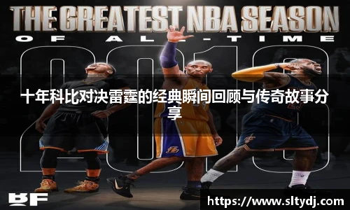十年科比对决雷霆的经典瞬间回顾与传奇故事分享